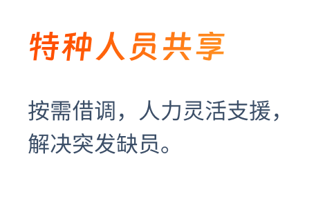 特种人员共享