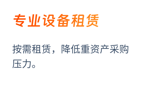 专业设备租赁
